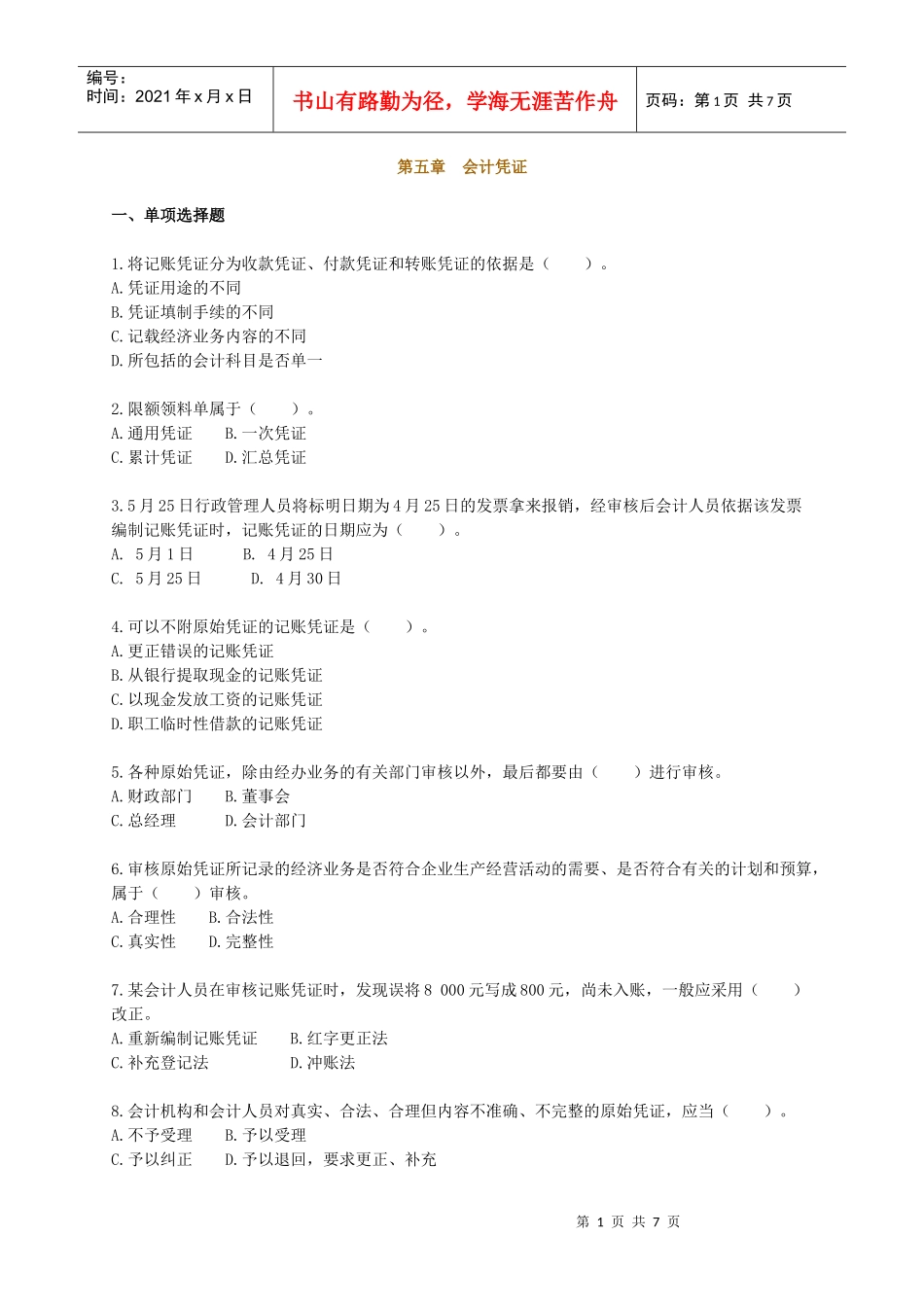 会计从业资格考试辅导会计基础习题--第五章_第1页