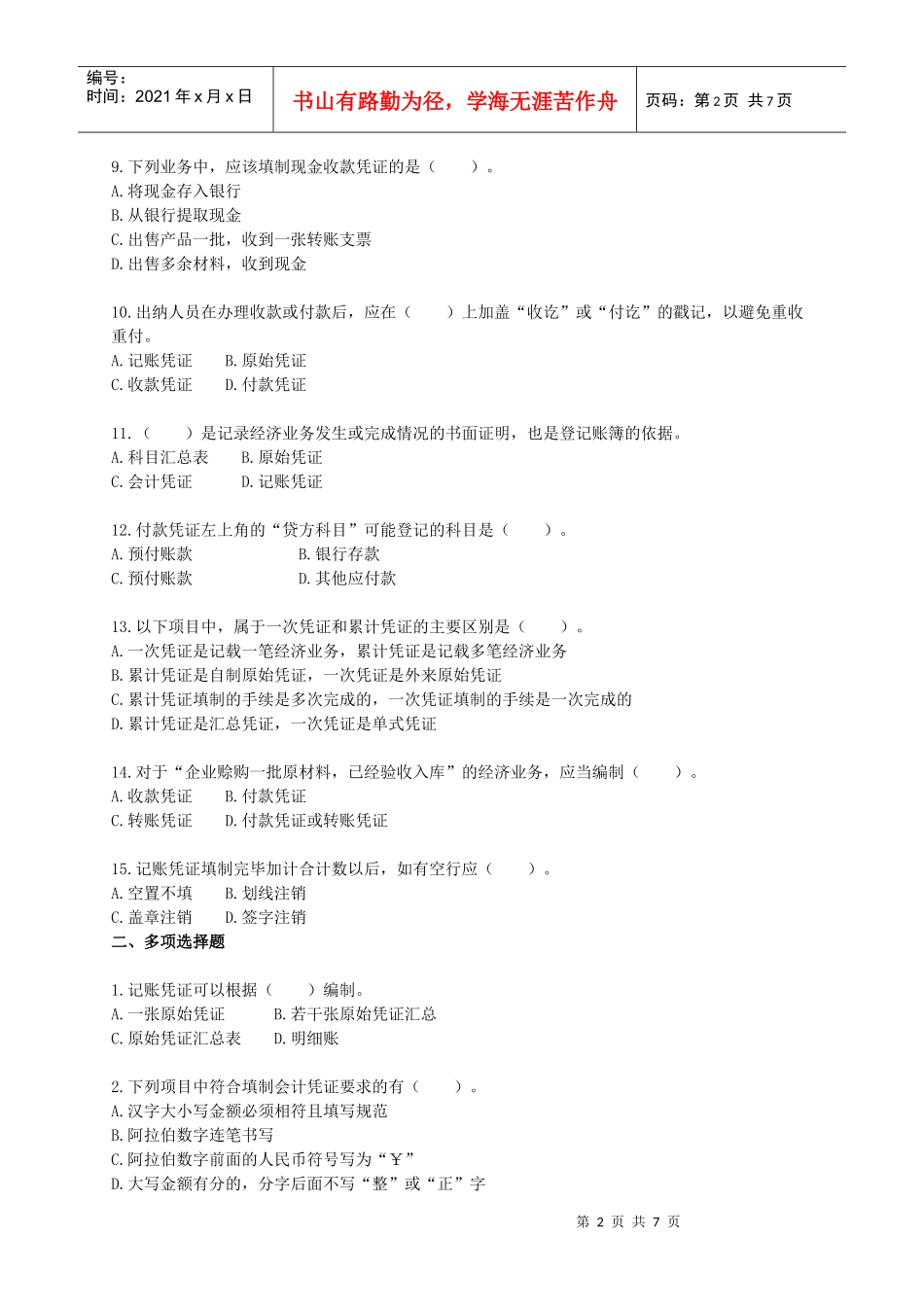 会计从业资格考试辅导会计基础习题--第五章_第2页