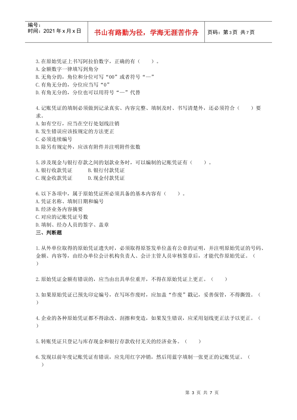 会计从业资格考试辅导会计基础习题--第五章_第3页