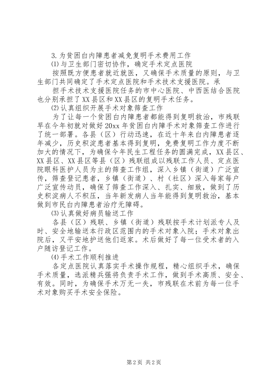 民生工程实施情况自查报告范文_第2页