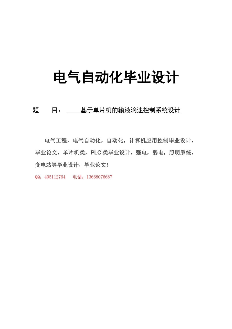 基于单片机的输液滴速控制系统设计_第1页