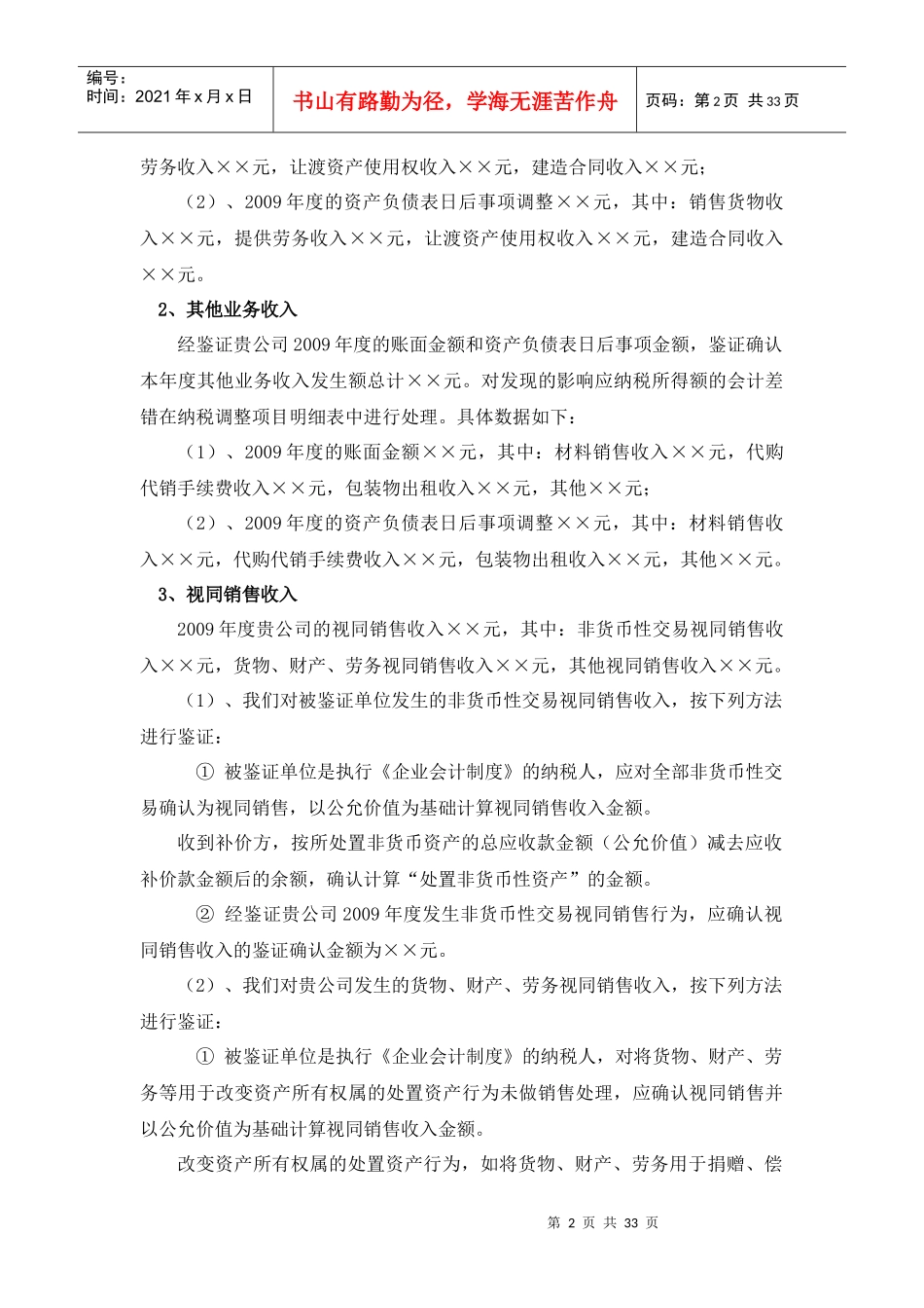 企业会计制度所得税汇算清缴鉴证事项说明(模板)_第2页