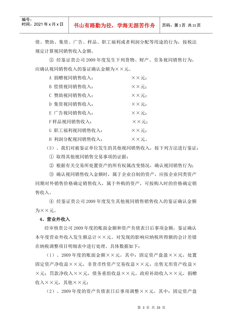 企业会计制度所得税汇算清缴鉴证事项说明(模板)_第3页