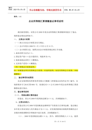 企业会计制度所得税汇算清缴鉴证事项说明(模板)