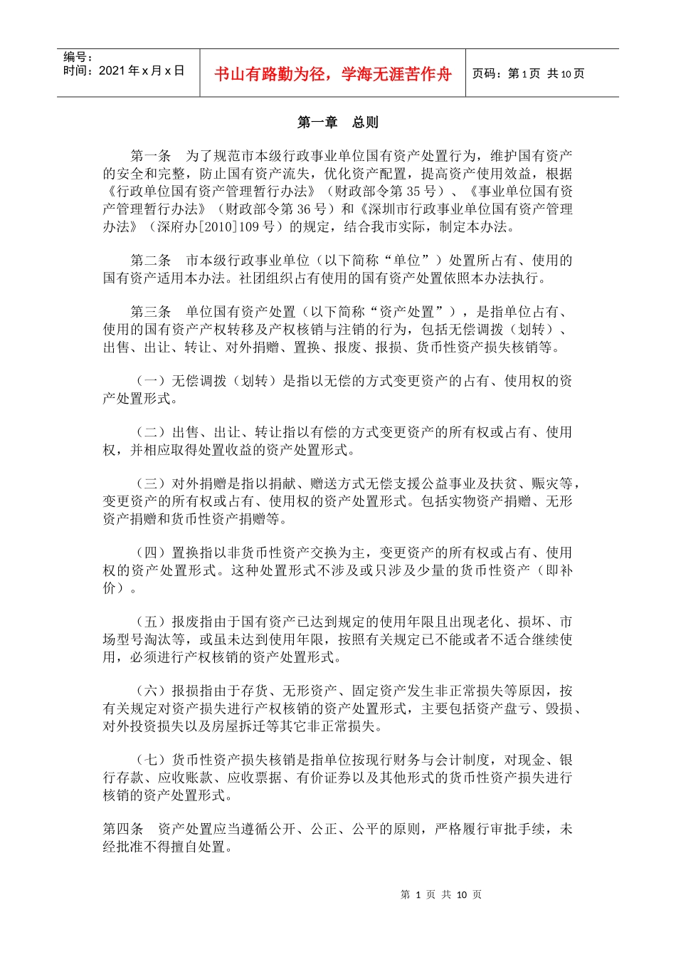 深圳市本级行政事业单位国有资产处置办法_第1页