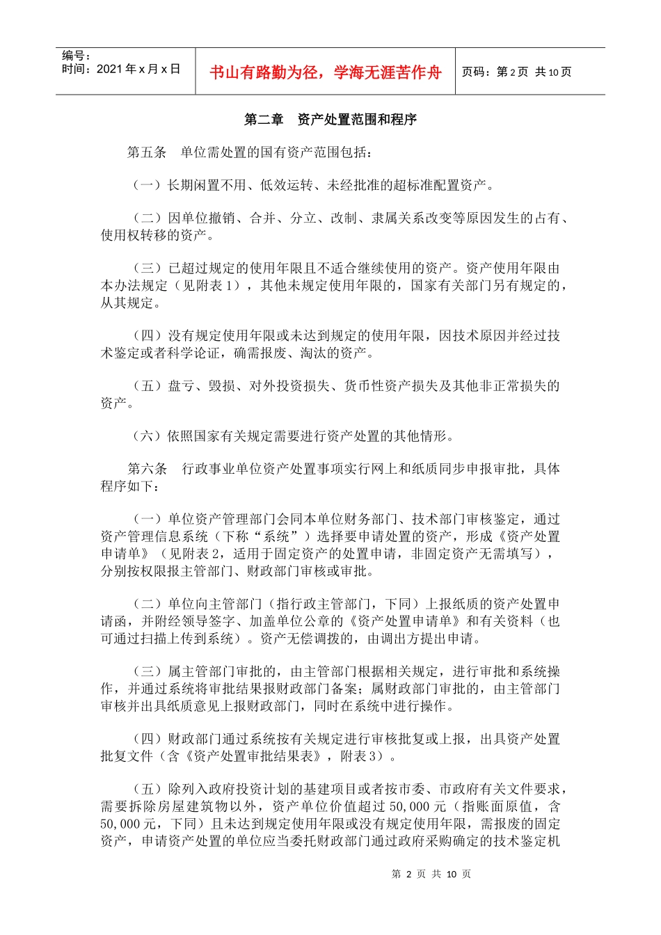 深圳市本级行政事业单位国有资产处置办法_第2页