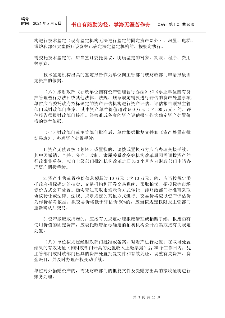 深圳市本级行政事业单位国有资产处置办法_第3页