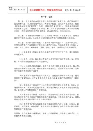 深圳市本级行政事业单位国有资产处置办法