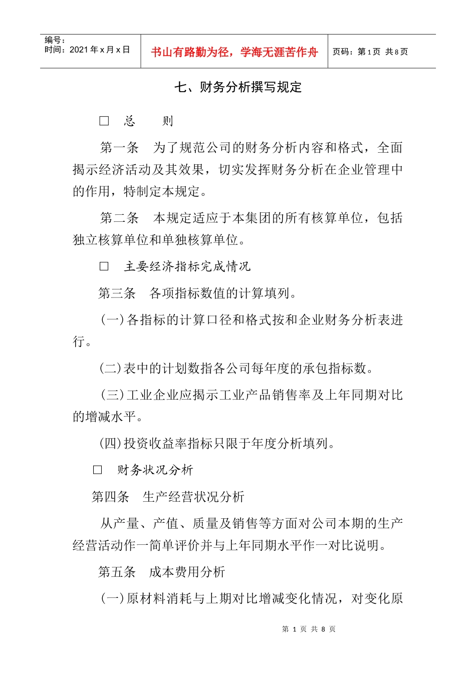 财务分析撰写规定(doc 8页)_第1页