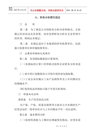 财务分析撰写规定(doc 8页)