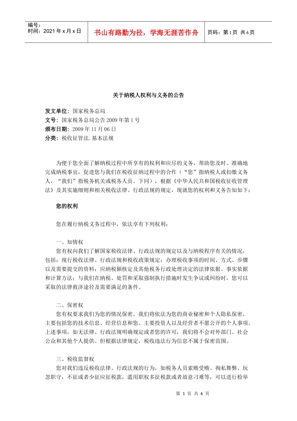 有关纳税人权利与义务的公告_第1页