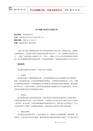 有关纳税人权利与义务的公告