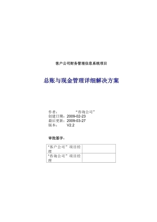 客户公司总账与现金管理解决方案分析