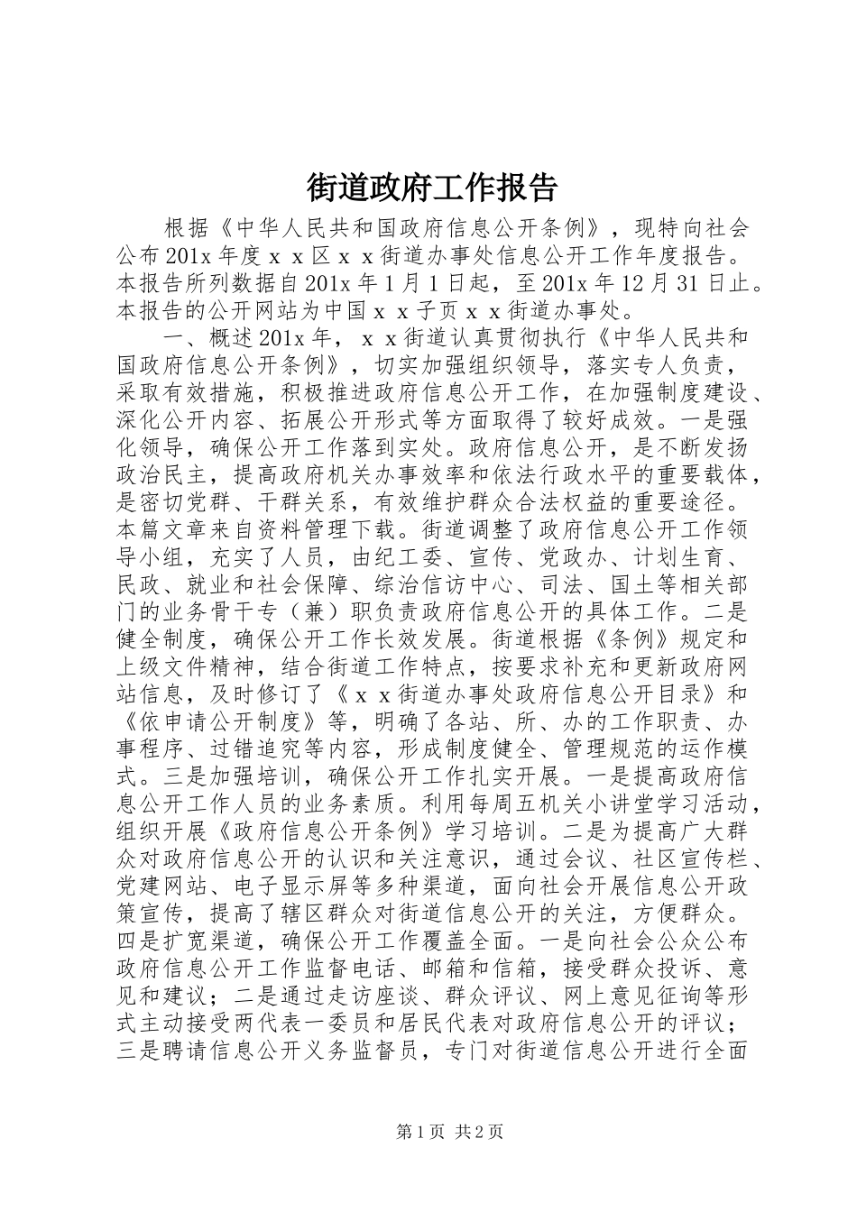 街道政府工作报告_第1页