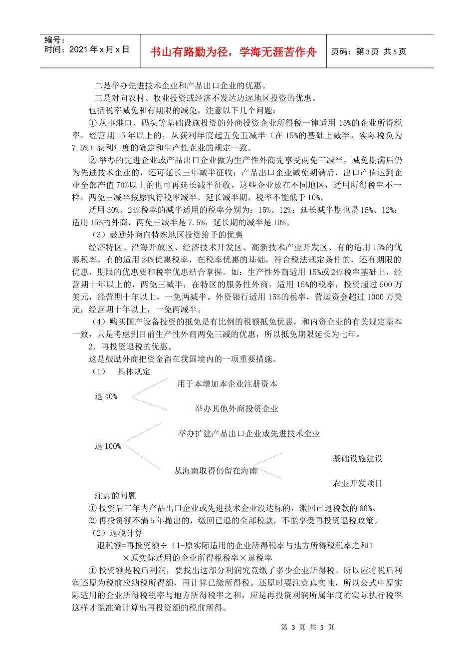 外商投资企业和外国企业所得税_第3页