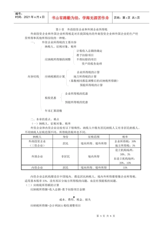 外商投资企业和外国企业所得税