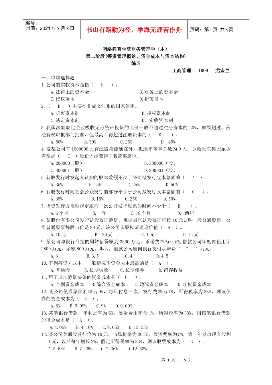 财务管理阶段练习2_第1页