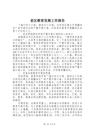 老区教育发展工作报告