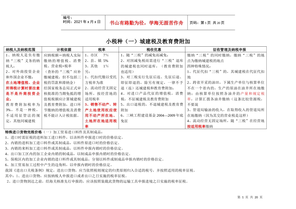 小税种(一)城建税及教育费附加_第1页