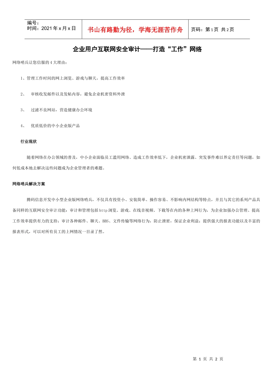企业用户互联网安全审计打造工作网络_第1页