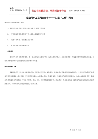 企业用户互联网安全审计打造工作网络