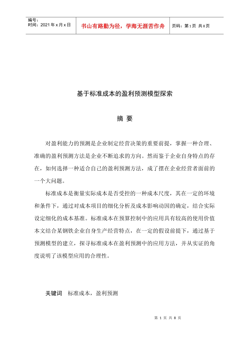 基于标准成本的盈利预测模型研讨_第1页