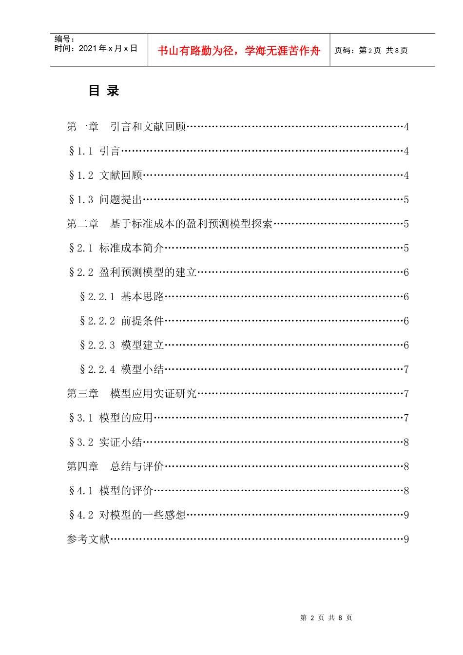 基于标准成本的盈利预测模型研讨_第2页