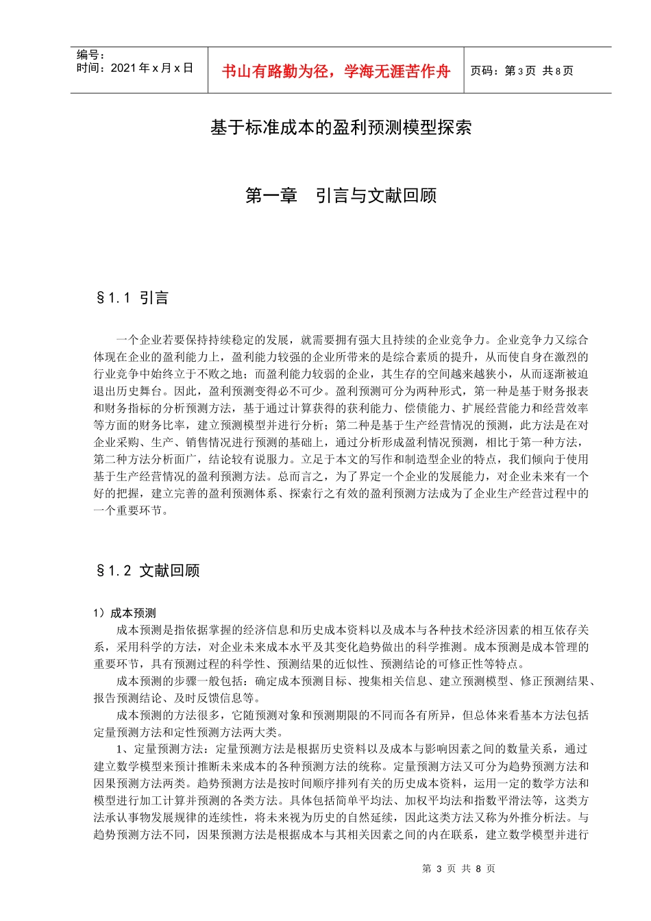 基于标准成本的盈利预测模型研讨_第3页