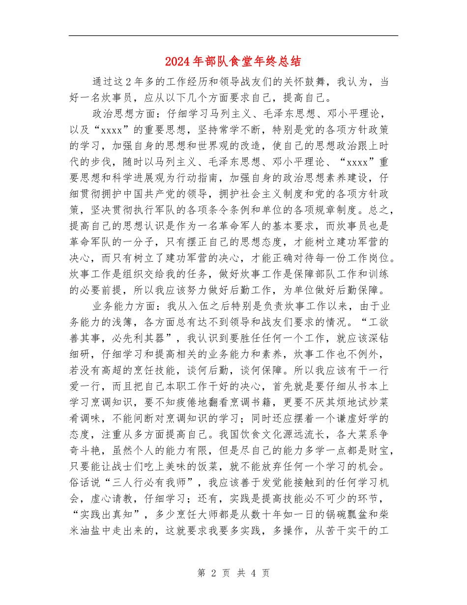 2024年部队食堂年终总结_第2页