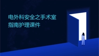 电外科安全之手术室指南护理课件
