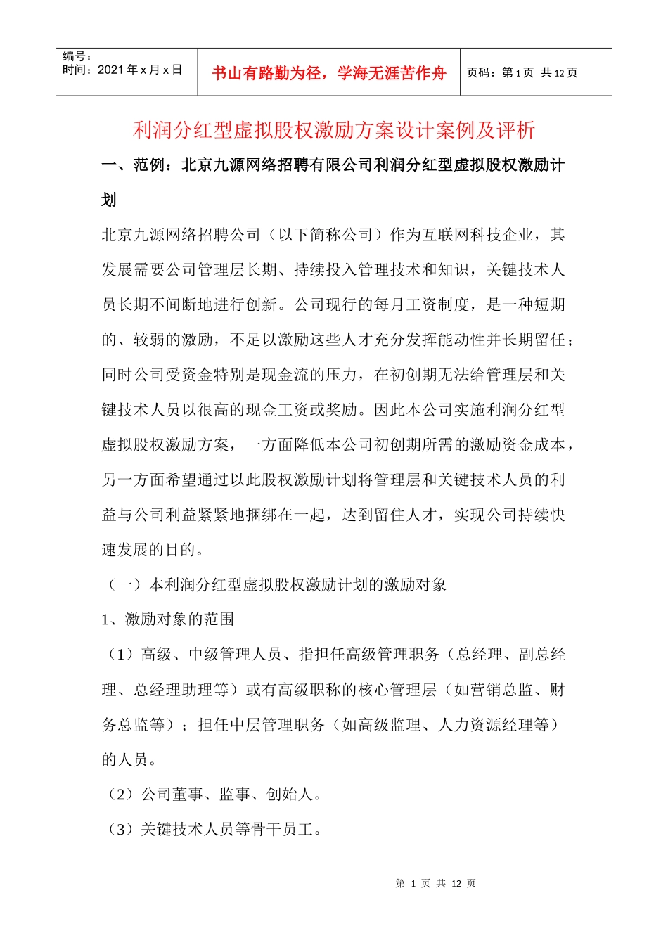 利润分红型虚拟股权激励方案设计案例及评析_第1页