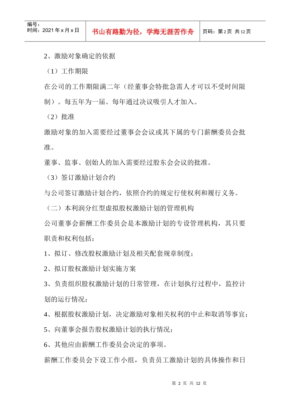 利润分红型虚拟股权激励方案设计案例及评析_第2页