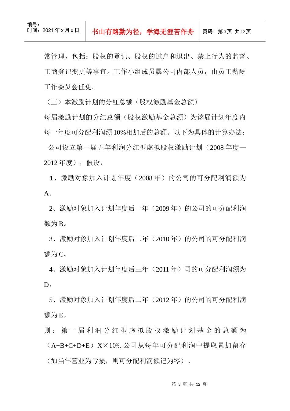 利润分红型虚拟股权激励方案设计案例及评析_第3页