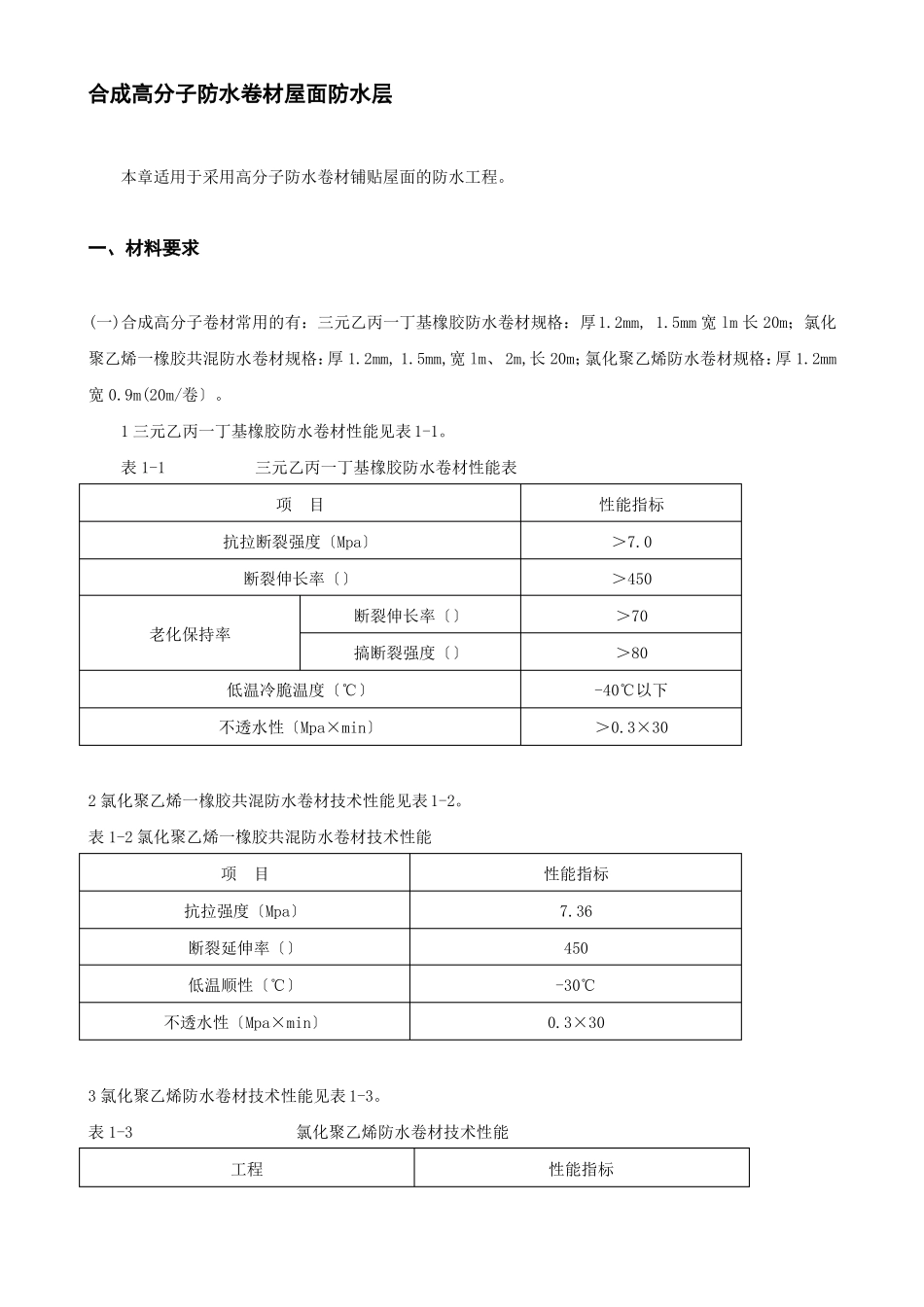 合成高分子防水卷材屋面防水层_第1页