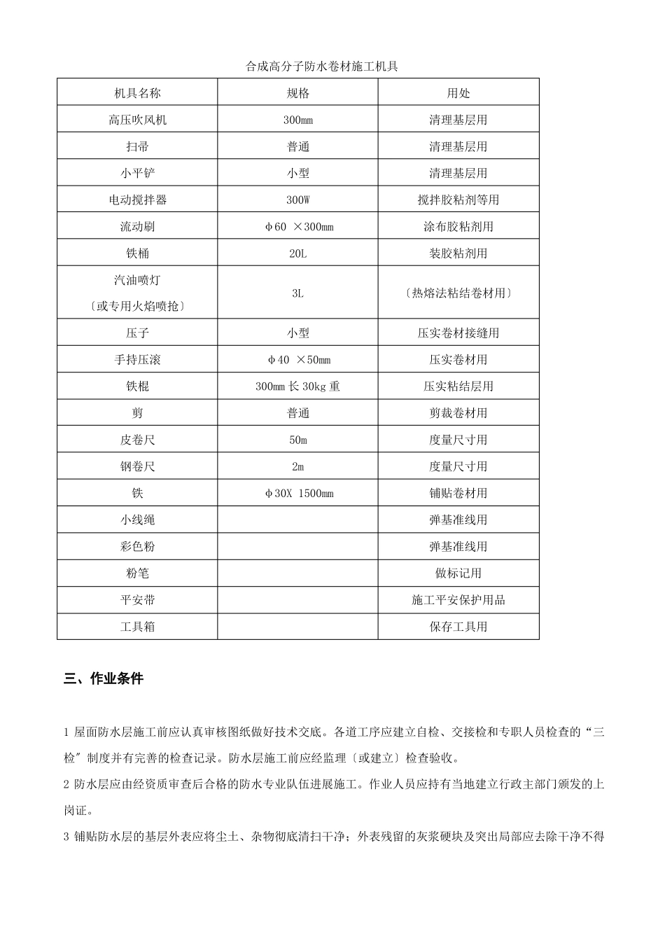 合成高分子防水卷材屋面防水层_第3页