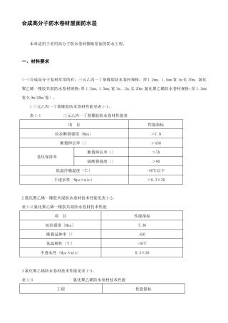 合成高分子防水卷材屋面防水层