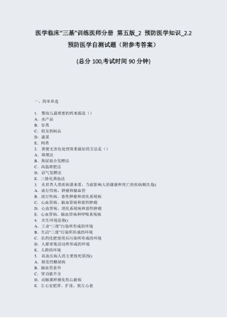 医学临床三基训练医师分册第五版2预防医学知识22预防医学自测试题附参考答案真题无答案