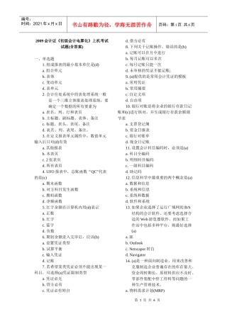 会计电算化》上机考试试题(含答案)-会计从业资格证考试试题