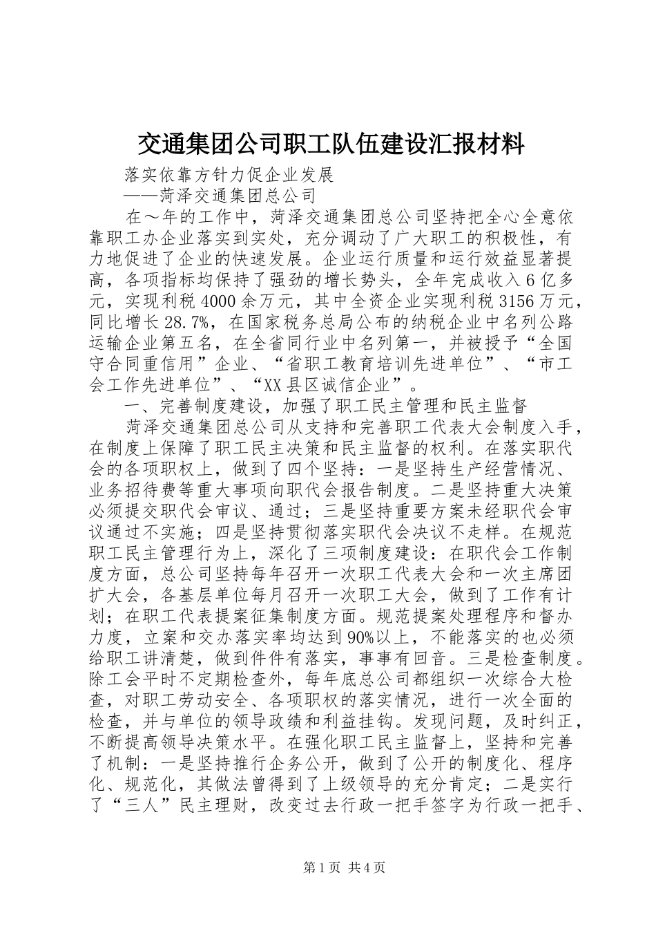 交通集团公司职工队伍建设汇报材料 (16)_第1页