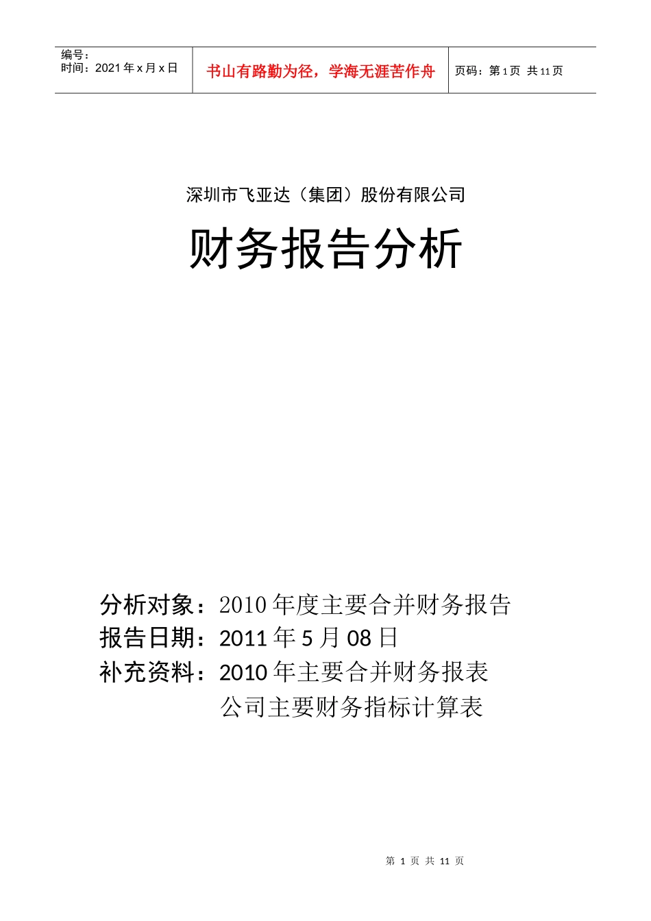 上市公司 飞亚达XXXX年财务报告分析_第1页