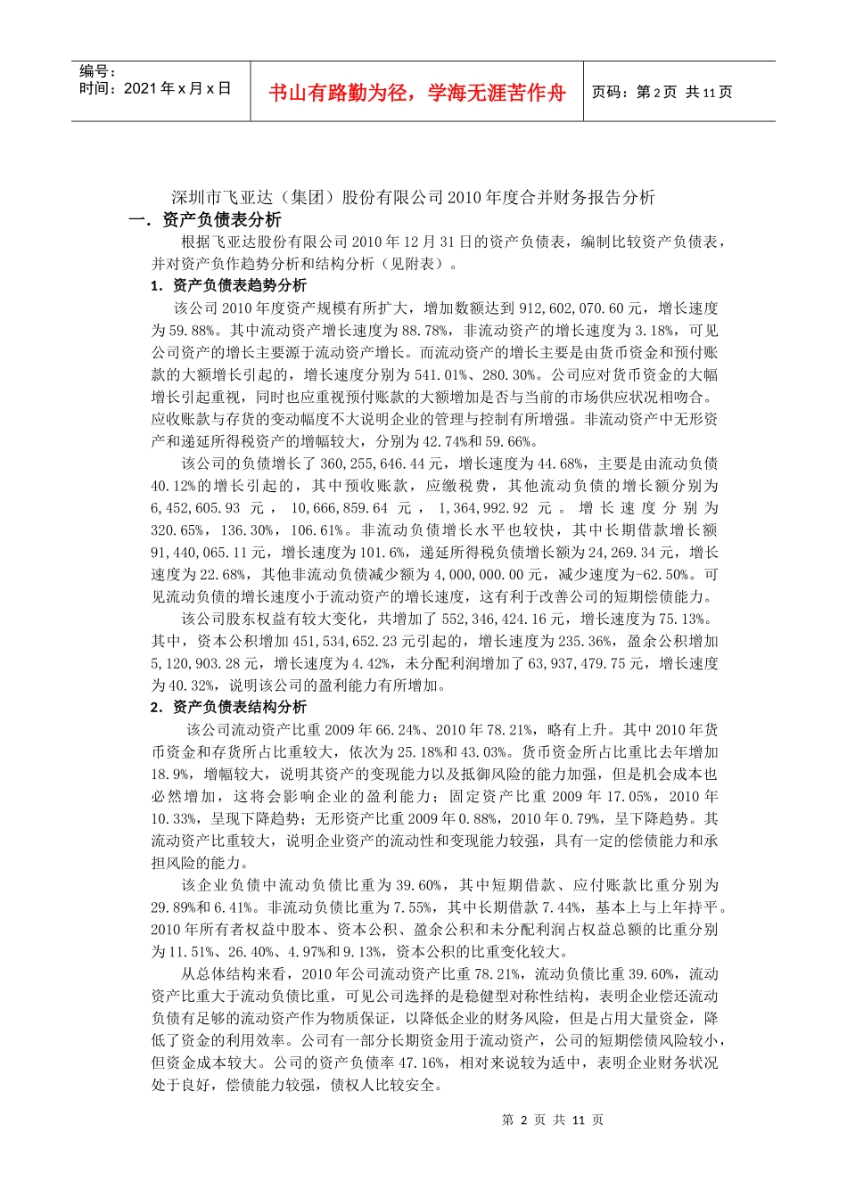 上市公司 飞亚达XXXX年财务报告分析_第2页