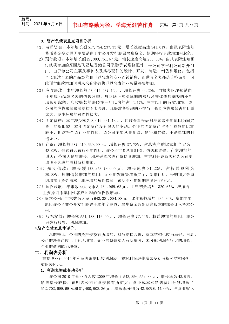 上市公司 飞亚达XXXX年财务报告分析_第3页