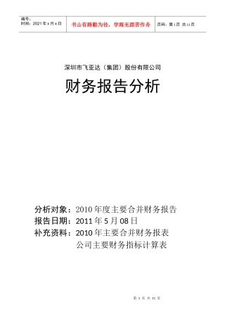 上市公司 飞亚达XXXX年财务报告分析