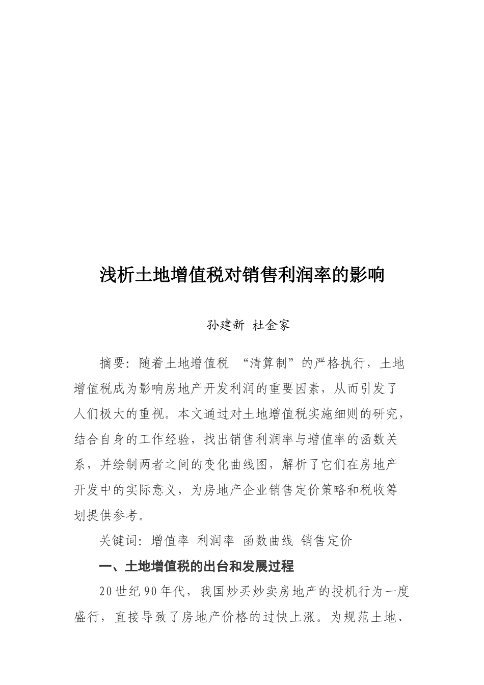 浅议土地增值税对销售利润率的影响_第1页