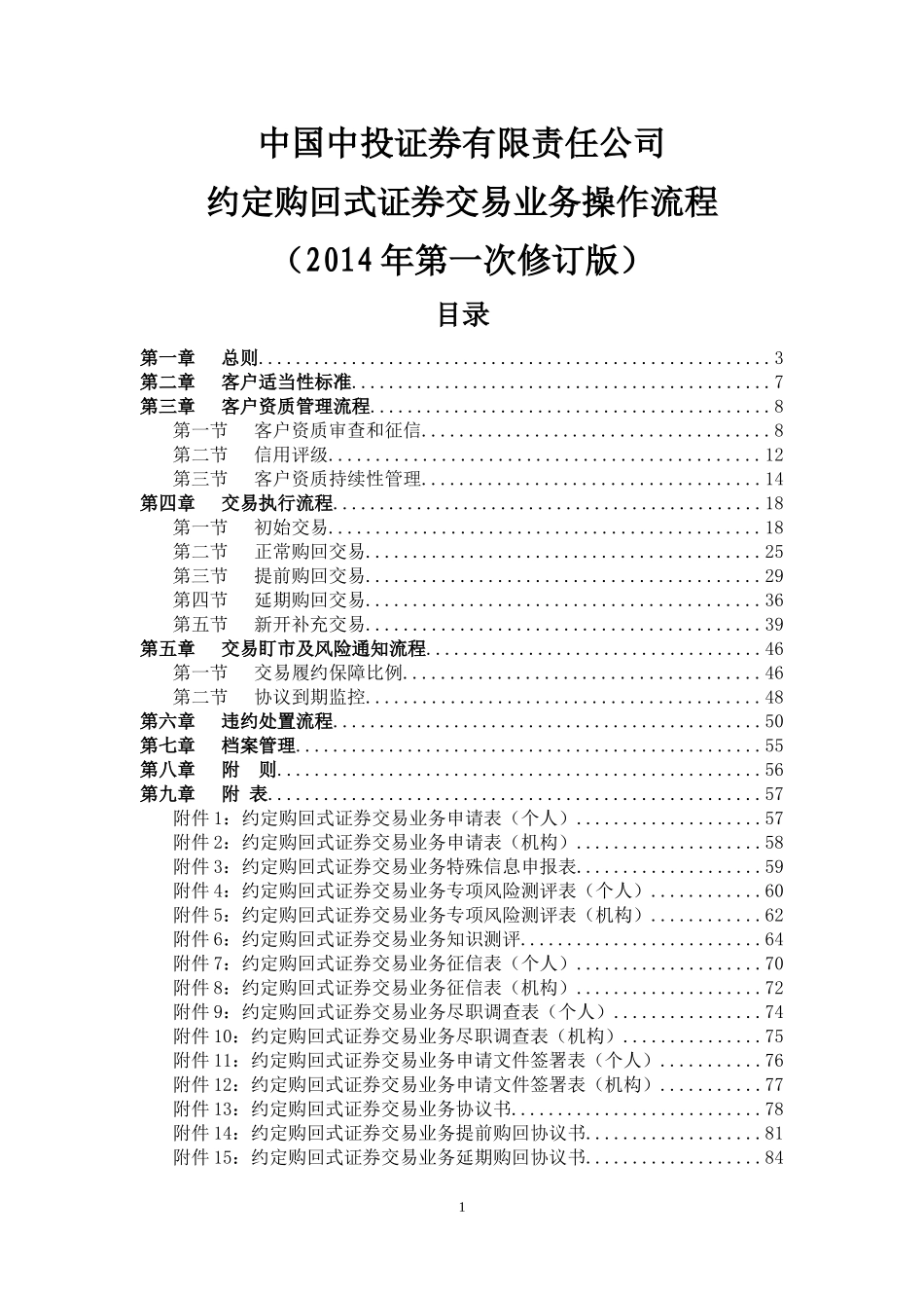 约定购回式证券交易业务操作流程_第1页