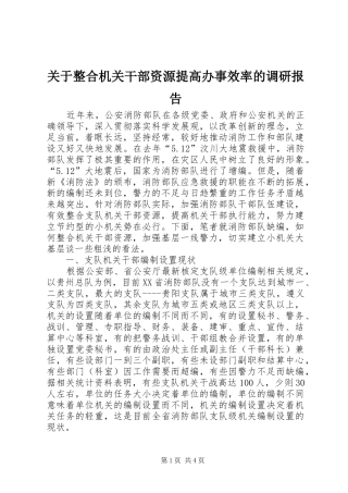 关于整合机关干部资源提高办事效率的调研报告