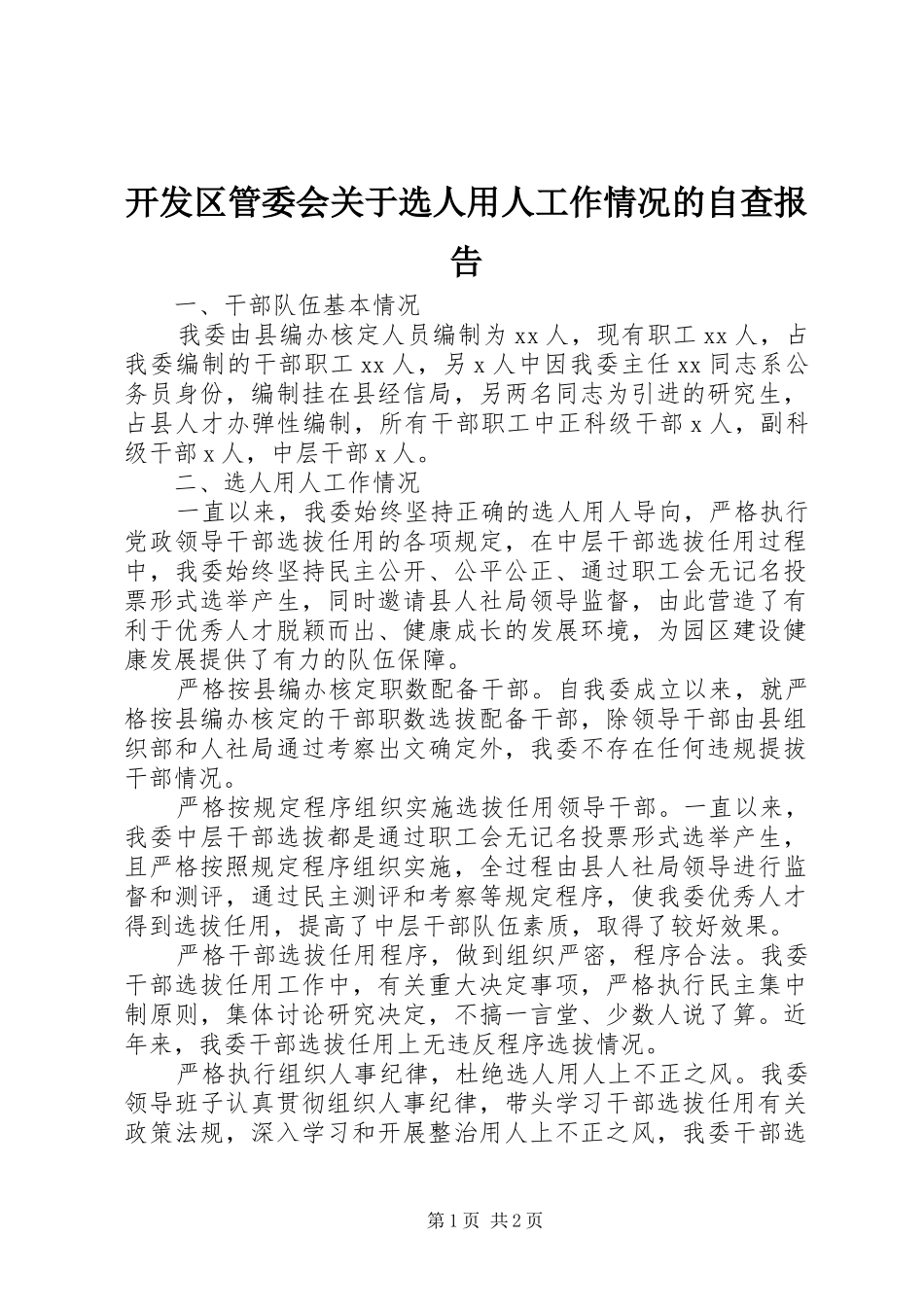 开发区管委会关于选人用人工作情况的自查报告_第1页
