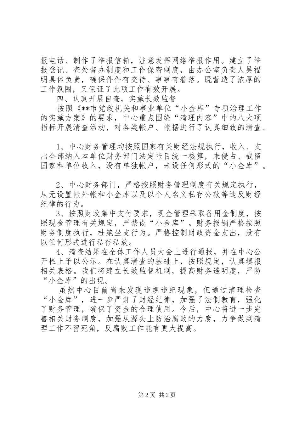 行政服务中心小金库治理工作自查报告-关于小金库自查报告_第2页