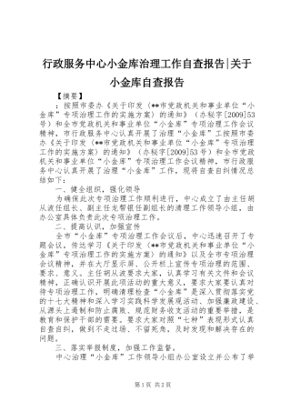行政服务中心小金库治理工作自查报告-关于小金库自查报告