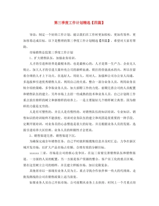 第三季度工作计划精选【四篇】 